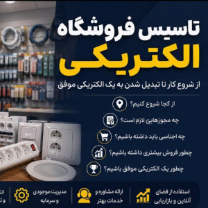 راهنمای کامل راه اندازی فروشگاه لوازم الکتریکی در سال ۱۴۰۵ با 500 میلیون الی 3 میلیارد